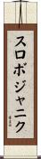 スロボジャニク Scroll