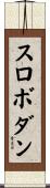 スロボダン Scroll