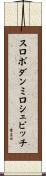 スロボダンミロシェビッチ Scroll