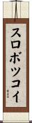 スロボツコイ Scroll