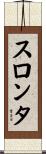 スロンタ Scroll
