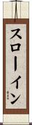 スローイン Scroll