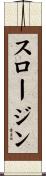 スロージン Scroll
