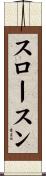 スロースン Scroll