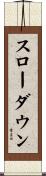 スローダウン Scroll