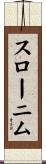 スローニム Scroll