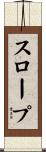 スロープ Scroll