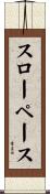 スローペース Scroll
