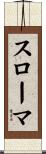 スローマ Scroll