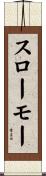 スローモー Scroll