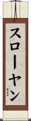 スローヤン Scroll