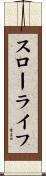スローライフ Scroll