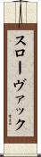 スローヴァック Scroll