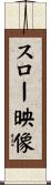 スロー映像 Scroll