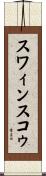 スワィンスコゥ Scroll