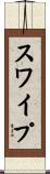 スワイプ Scroll