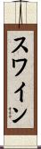 スワイン Scroll