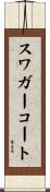 スワガーコート Scroll