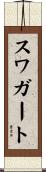 スワガート Scroll