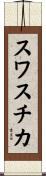 スワスチカ Scroll