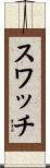 スワッチ Scroll