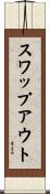 スワップ・アウト Scroll
