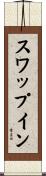 スワップイン Scroll