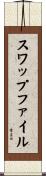 スワップファイル Scroll