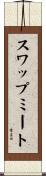 スワップミート Scroll