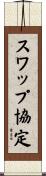 スワップ協定 Scroll
