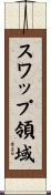 スワップ領域 Scroll
