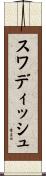 スワディッシュ Scroll