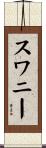 Swaney Scroll