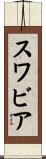 スワビア Scroll