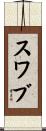 スワブ Scroll