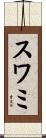 スワミ Scroll