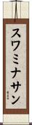スワミナサン Scroll
