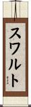 スワルト Scroll