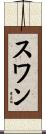 スワン Scroll