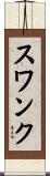 スワンク Scroll