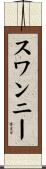 スワンニー Scroll