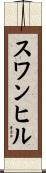 スワンヒル Scroll