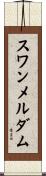 スワンメルダム Scroll
