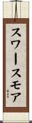 スワースモア Scroll