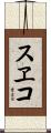 スヱコ Scroll