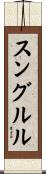 スングルル Scroll