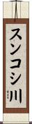 スンコシ川 Scroll
