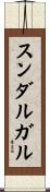 スンダルガル Scroll