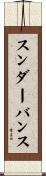 スンダーバンス Scroll
