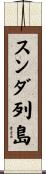 スンダ列島 Scroll
